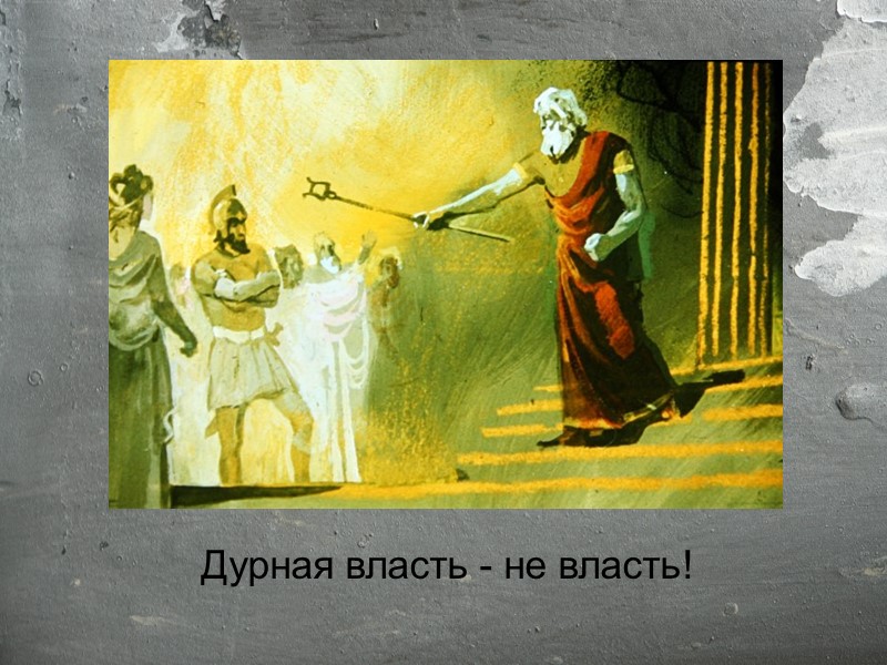 Дурная власть - не власть!